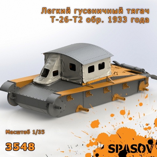 3548  конверсионные наборы  Легкий гусеничный тягач Т-26-Т2 обр. 1933 года  (1:35)